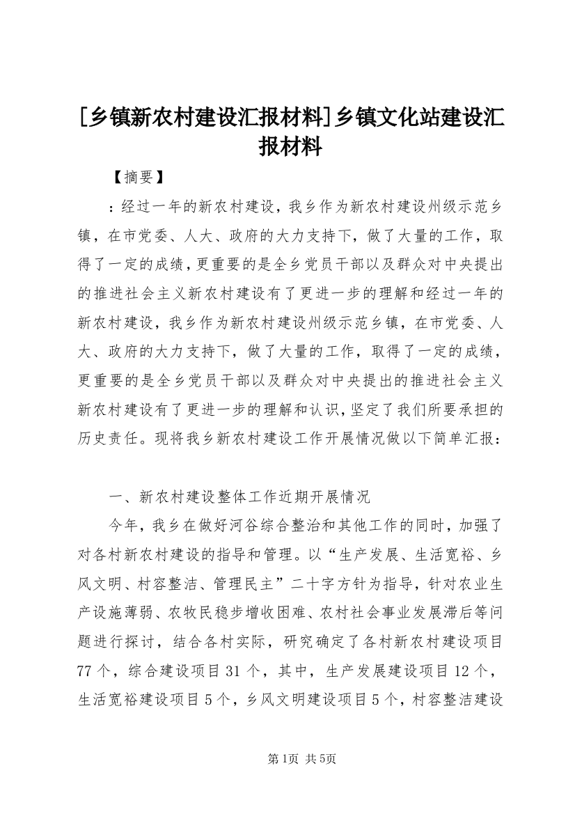 [乡镇新农村建设汇报材料]乡镇文化站建设汇报材料