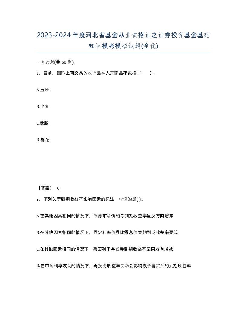 2023-2024年度河北省基金从业资格证之证券投资基金基础知识模考模拟试题全优