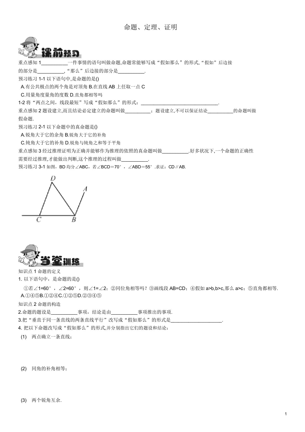 畅优新课堂七年级数学下册5.3.2命题、定理、证明练习(新版)新人教版【含答案】