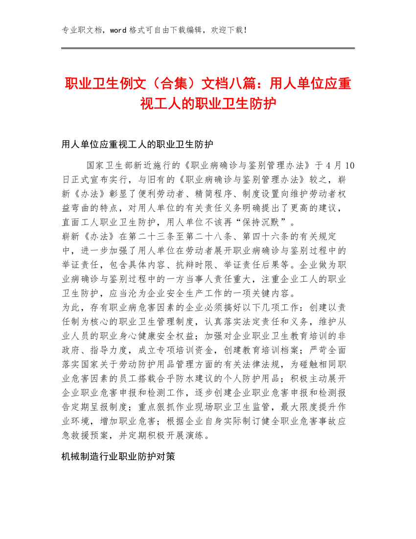 职业卫生例文（合集）文档八篇：用人单位应重视工人的职业卫生防护