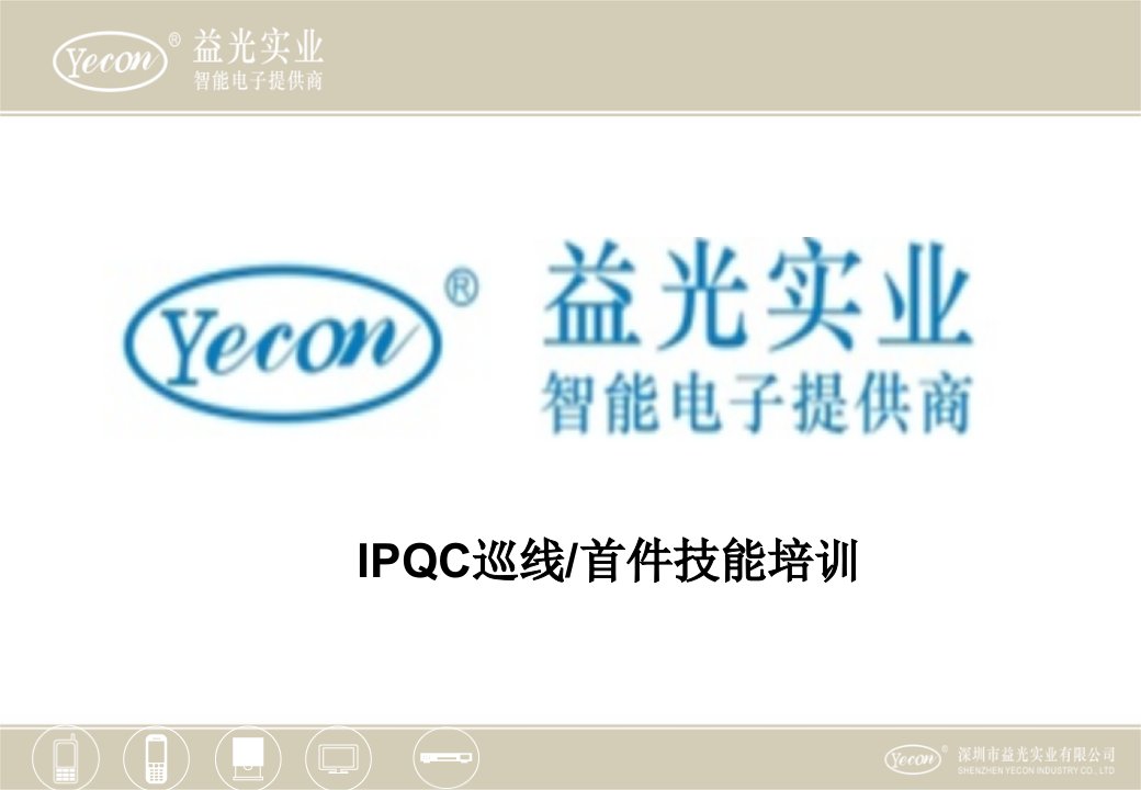 IPQC技能培训