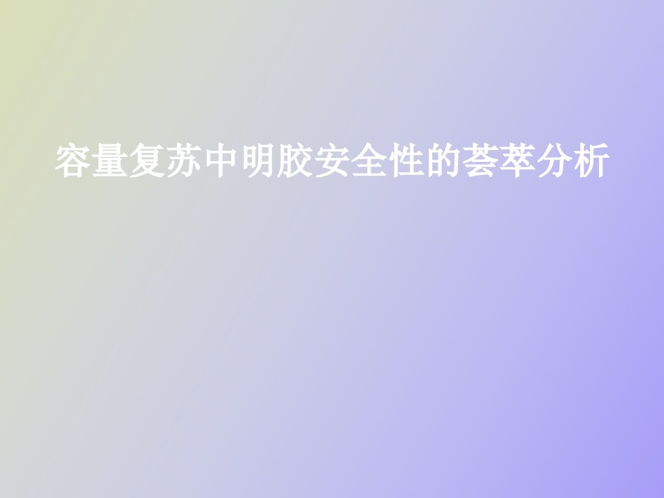 容量复苏中明胶安全性的荟萃分析