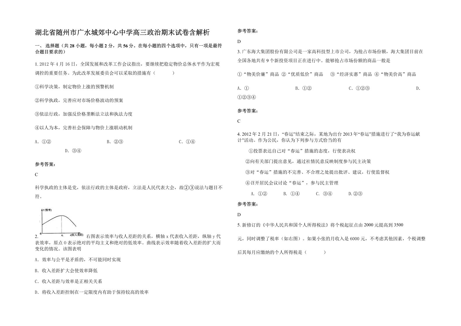 湖北省随州市广水城郊中心中学高三政治期末试卷含解析