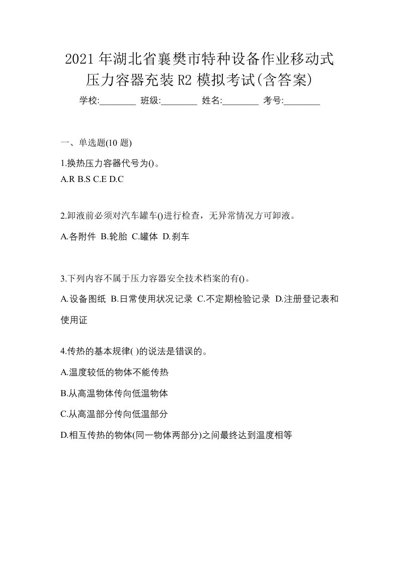 2021年湖北省襄樊市特种设备作业移动式压力容器充装R2模拟考试含答案