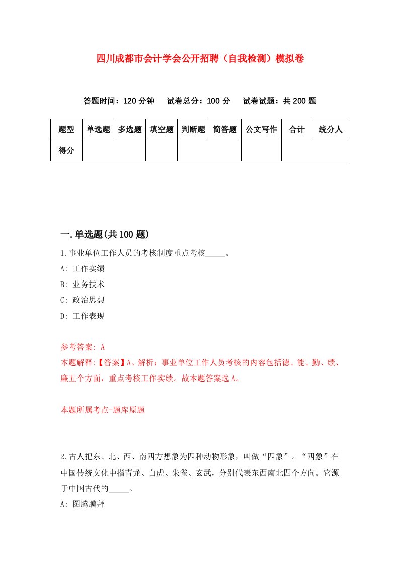 四川成都市会计学会公开招聘自我检测模拟卷第7期