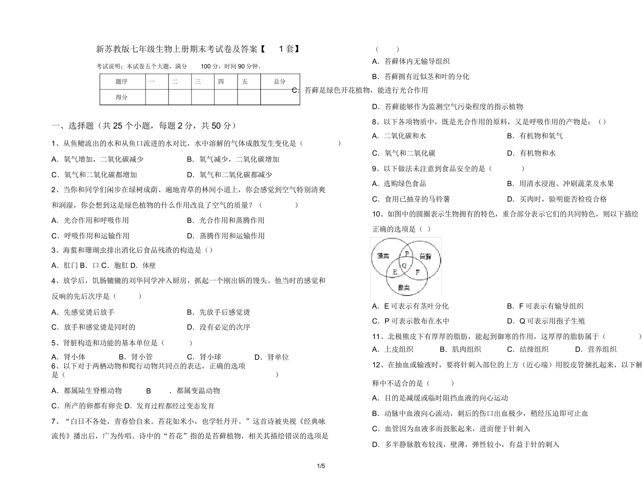 新苏教版七年级生物上册期末考试卷【1套】