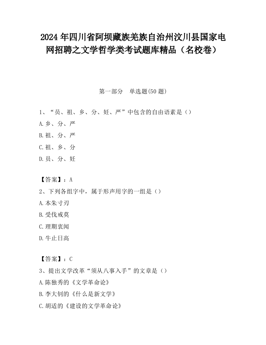 2024年四川省阿坝藏族羌族自治州汶川县国家电网招聘之文学哲学类考试题库精品（名校卷）