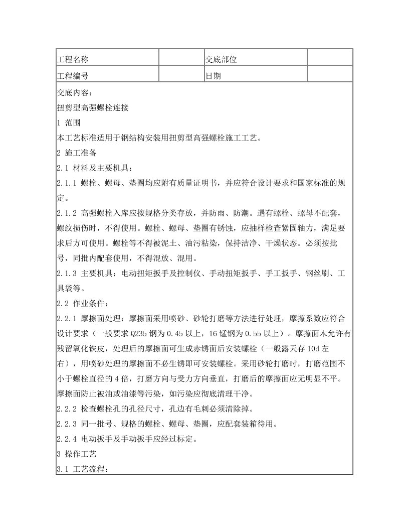 扭剪型高强螺栓连接施工技术交底