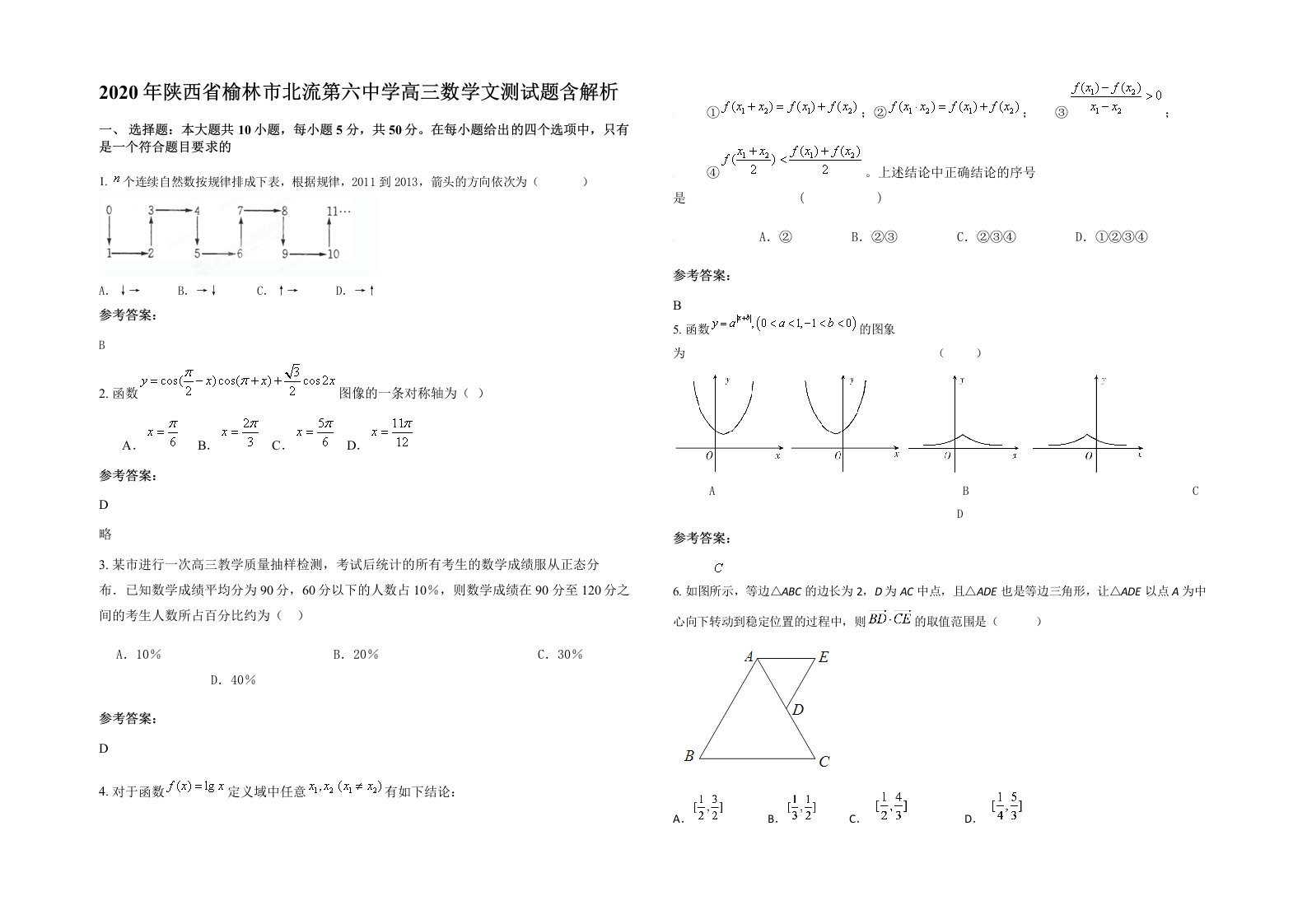 2020年陕西省榆林市北流第六中学高三数学文测试题含解析