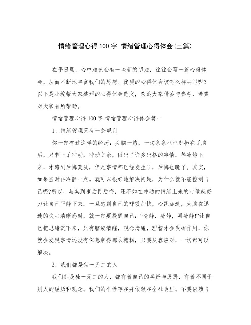 情绪管理心得100字