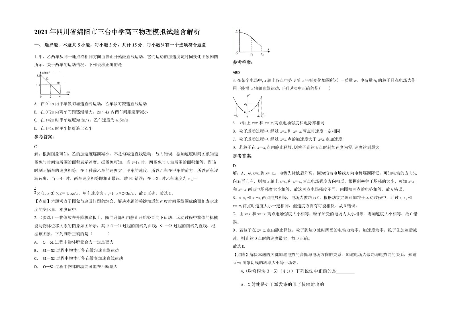 2021年四川省绵阳市三台中学高三物理模拟试题含解析