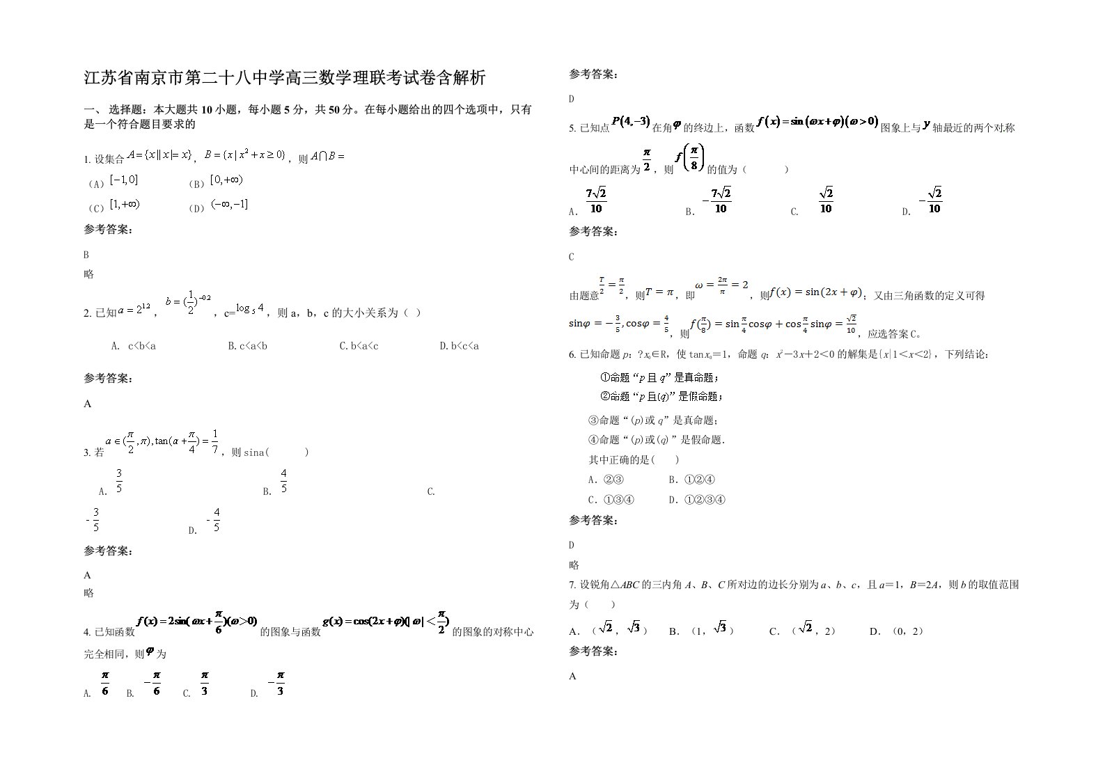 江苏省南京市第二十八中学高三数学理联考试卷含解析