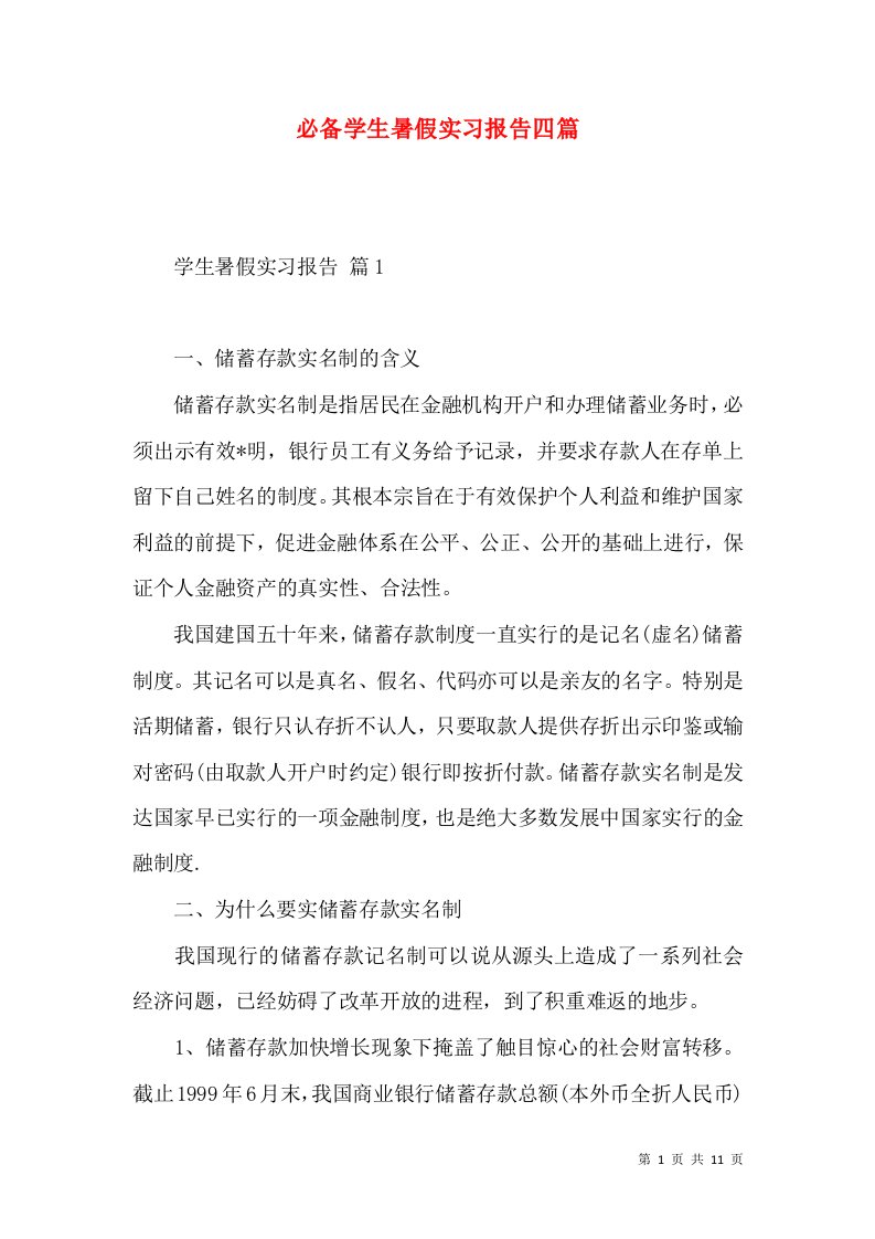 必备学生暑假实习报告四篇