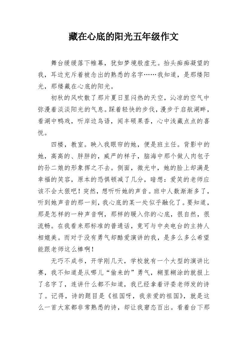 藏在心底的阳光五年级作文