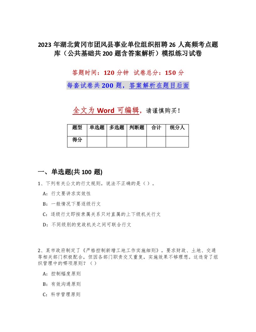 2023年湖北黄冈市团风县事业单位组织招聘26人高频考点题库公共基础共200题含答案解析模拟练习试卷