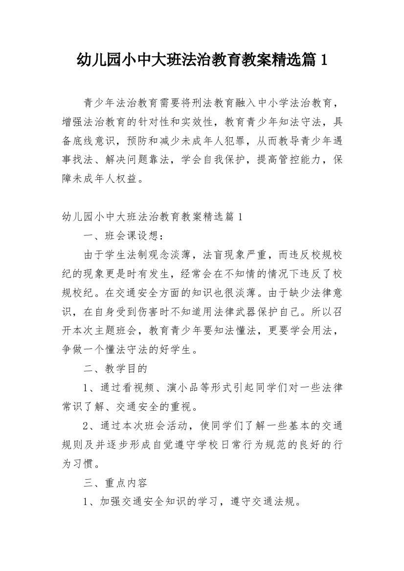 幼儿园小中大班法治教育教案精选篇1