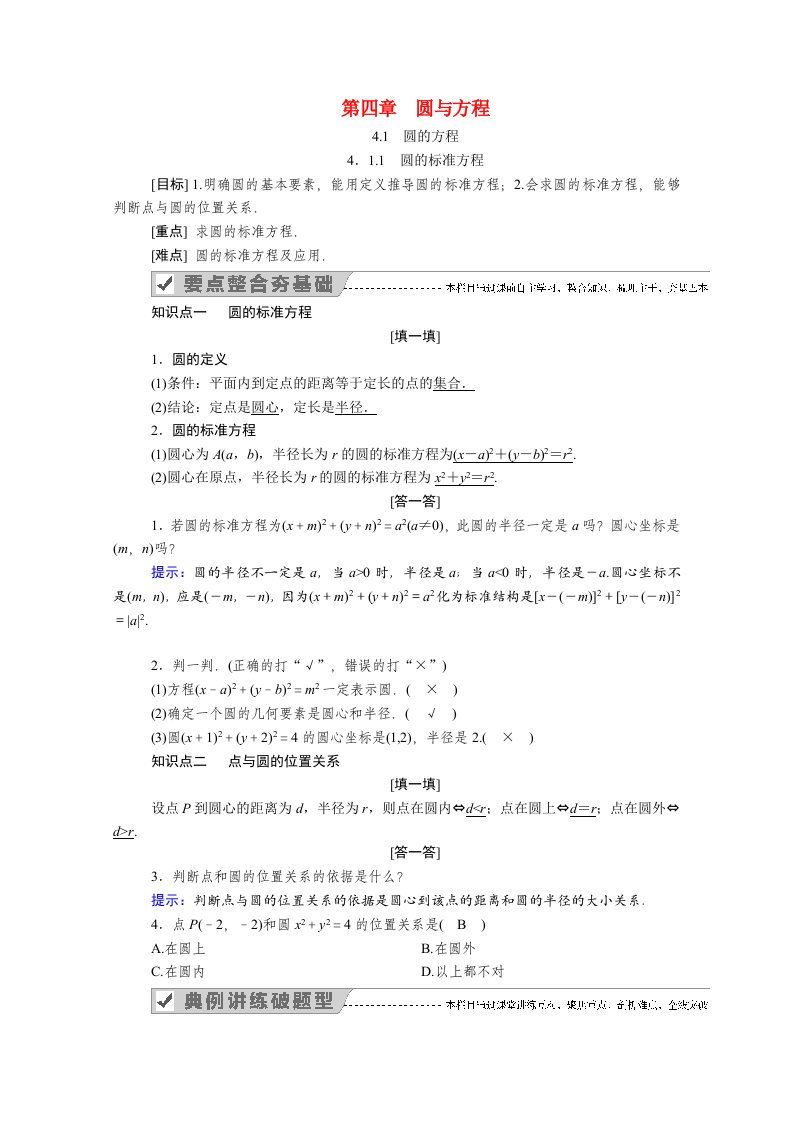 2020_2021学年高中数学第四章圆与方程4.1.1圆的标准方程学案含解析新人教A版必修2