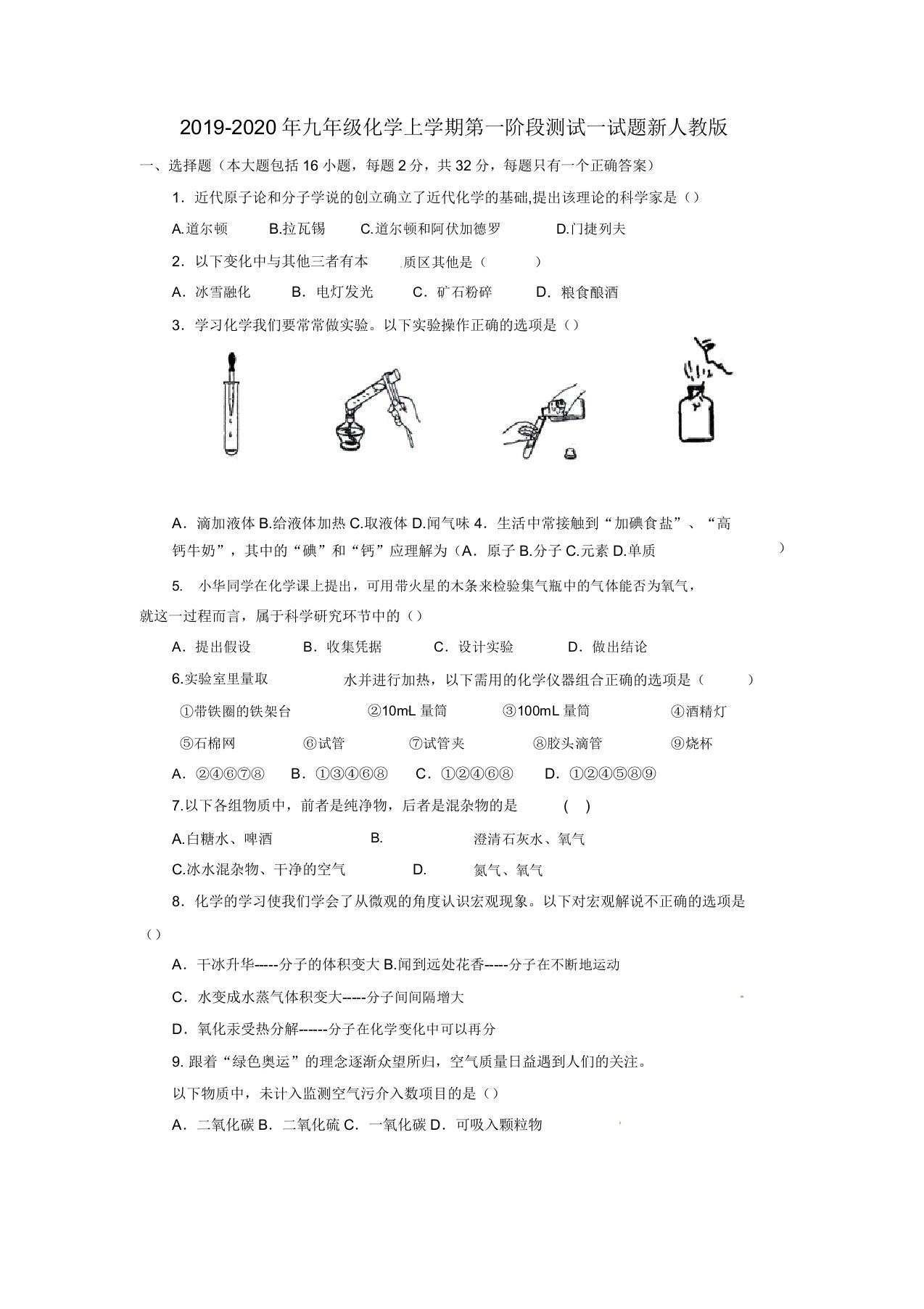 九年级化学上学期第一阶段测试试题新人教版