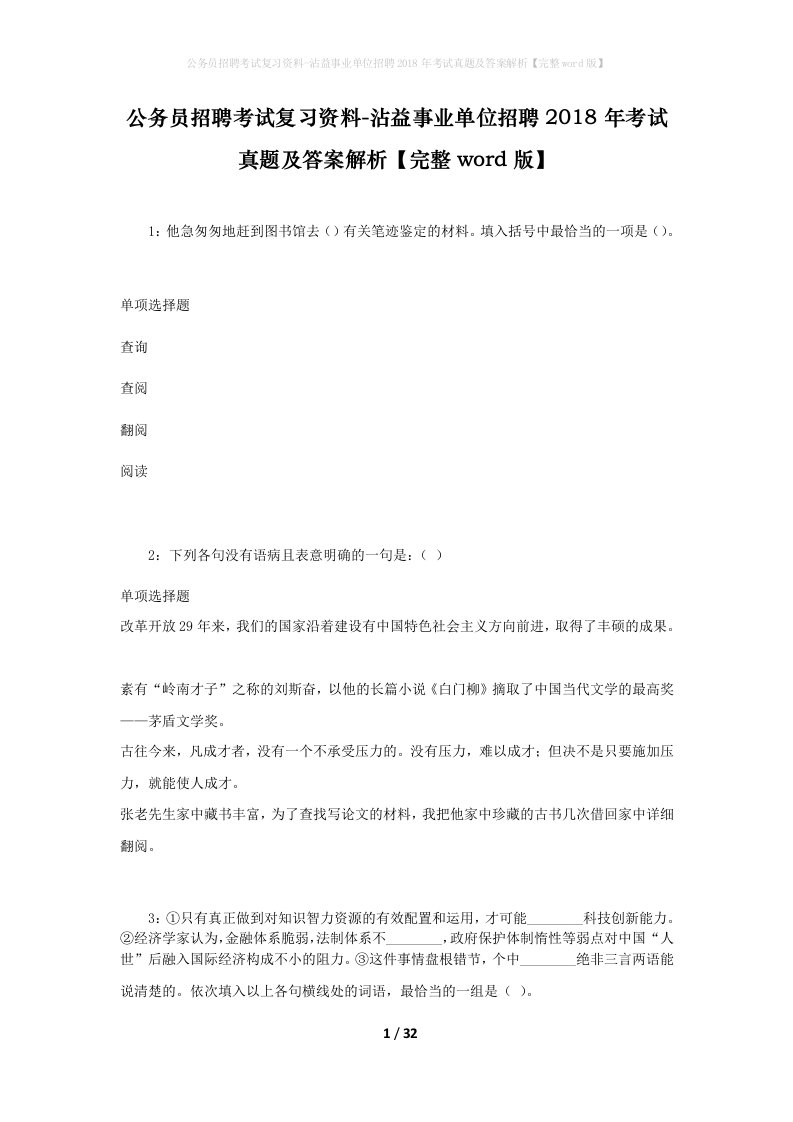 公务员招聘考试复习资料-沾益事业单位招聘2018年考试真题及答案解析完整word版