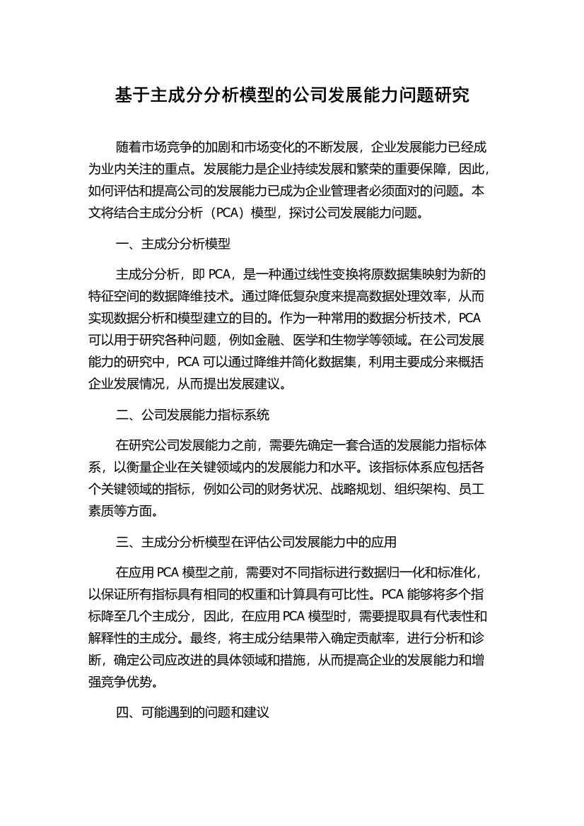 基于主成分分析模型的公司发展能力问题研究