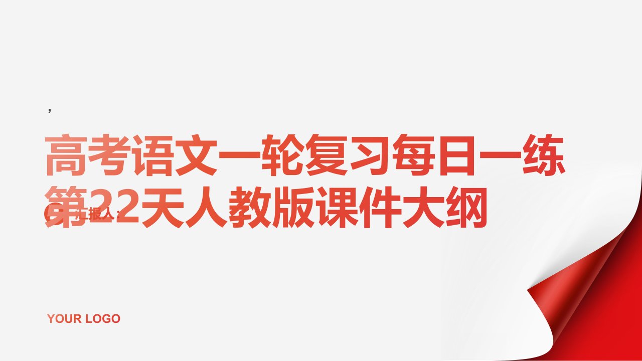 高考语文一轮复习每天一日练第22天课件人教