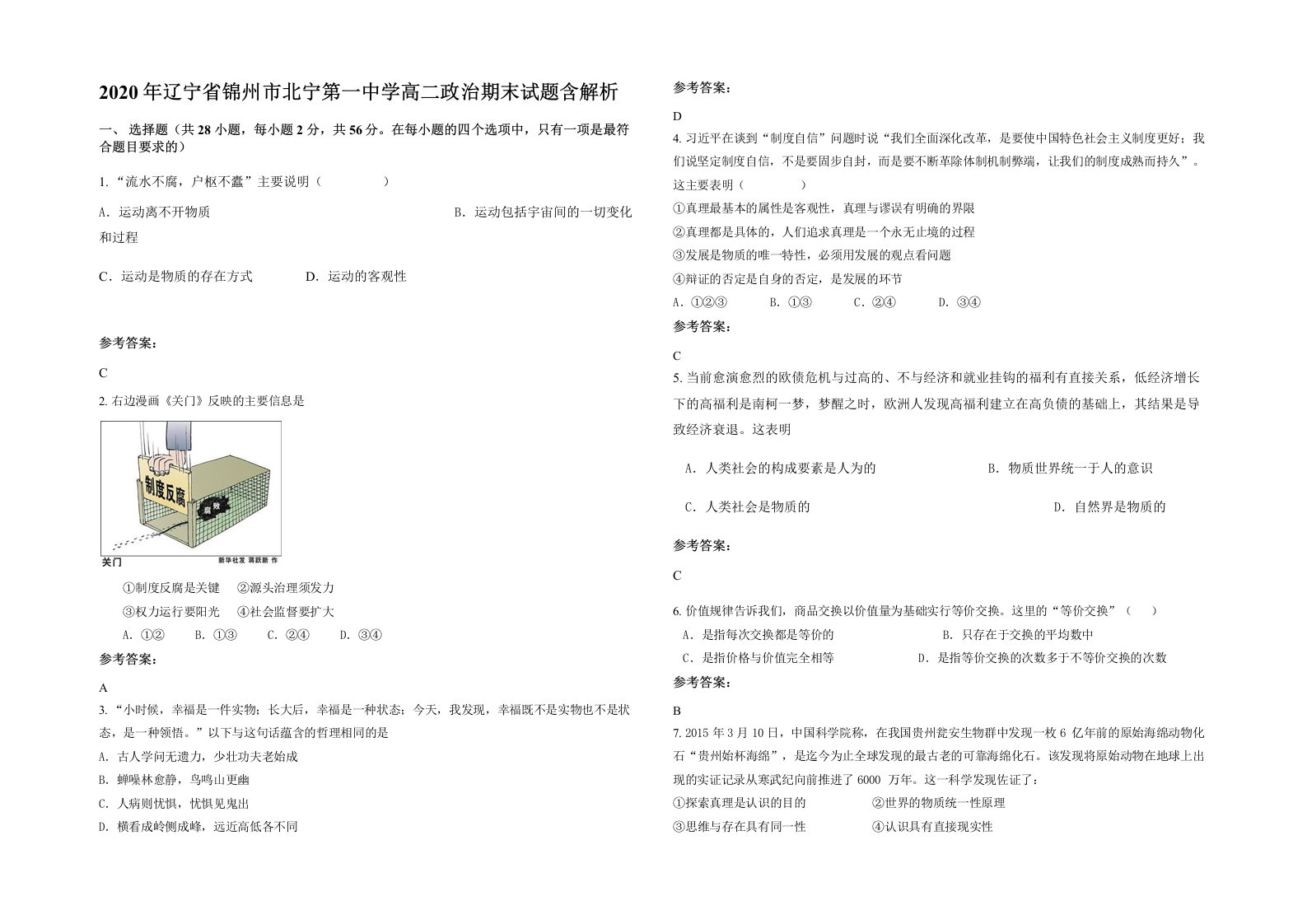 2020年辽宁省锦州市北宁第一中学高二政治期末试题含解析