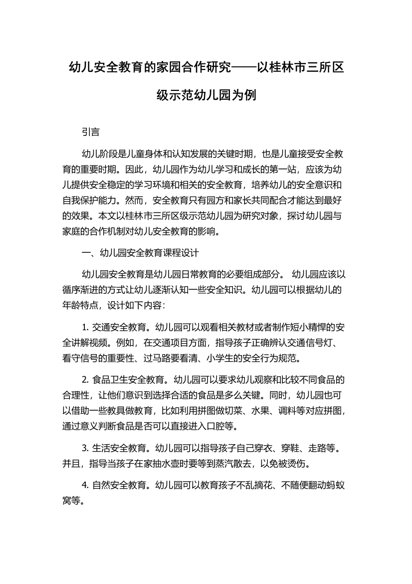 幼儿安全教育的家园合作研究——以桂林市三所区级示范幼儿园为例