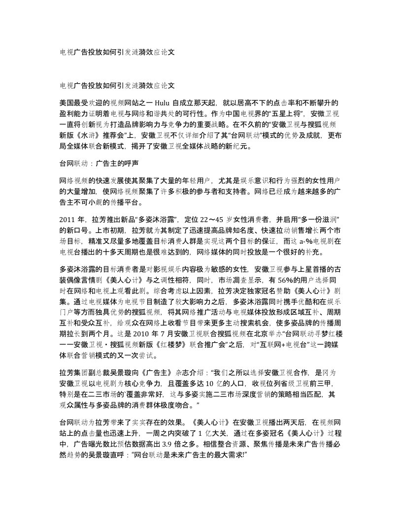 电视广告投放如何引发涟漪效应论文