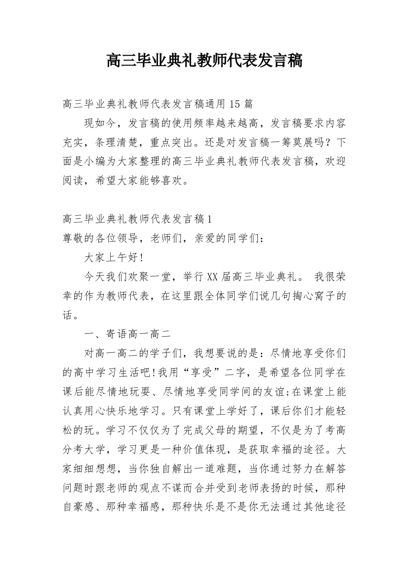 高三毕业典礼教师代表发言稿_11