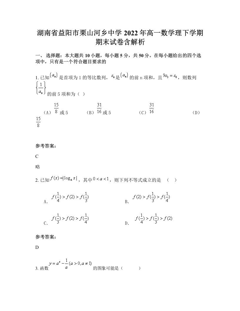 湖南省益阳市栗山河乡中学2022年高一数学理下学期期末试卷含解析