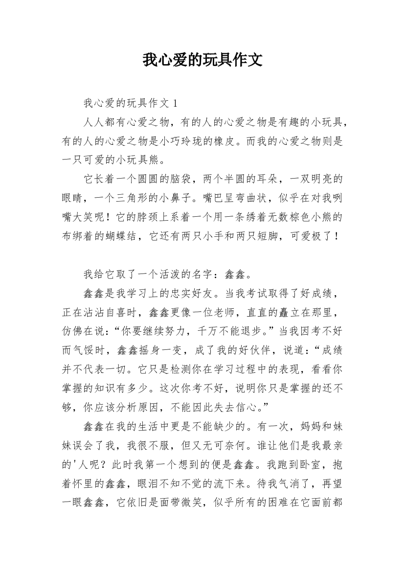 我心爱的玩具作文_17