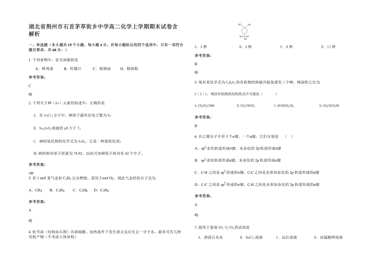 湖北省荆州市石首茅草街乡中学高二化学上学期期末试卷含解析