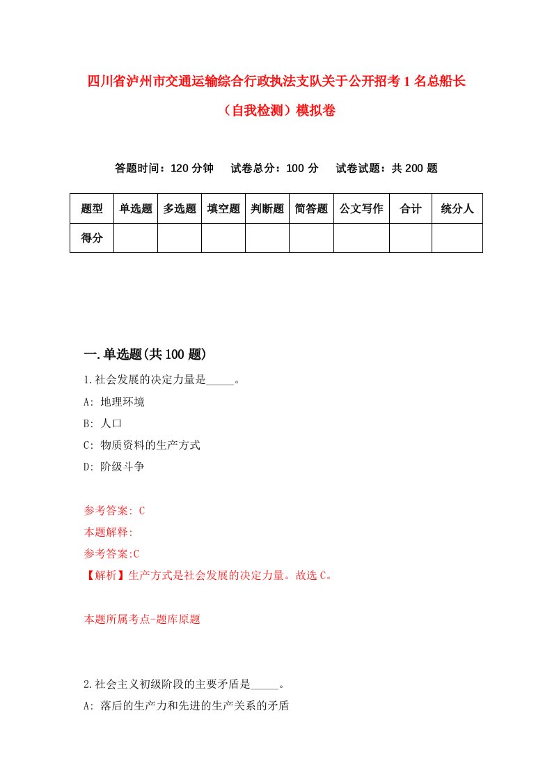 四川省泸州市交通运输综合行政执法支队关于公开招考1名总船长自我检测模拟卷9