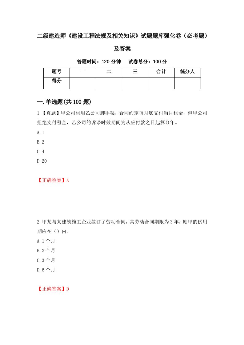 二级建造师建设工程法规及相关知识试题题库强化卷必考题及答案20