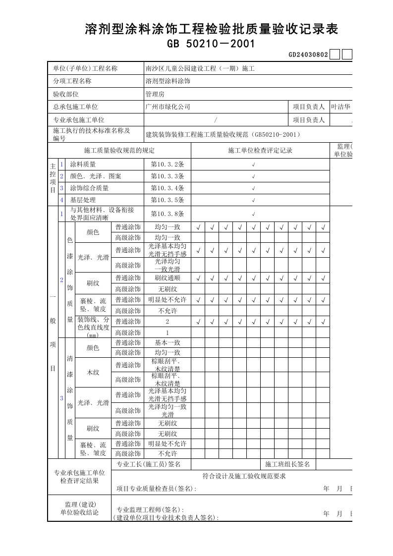 建筑工程-溶剂型涂料涂饰工程检验批质量验收记录表GD24030802