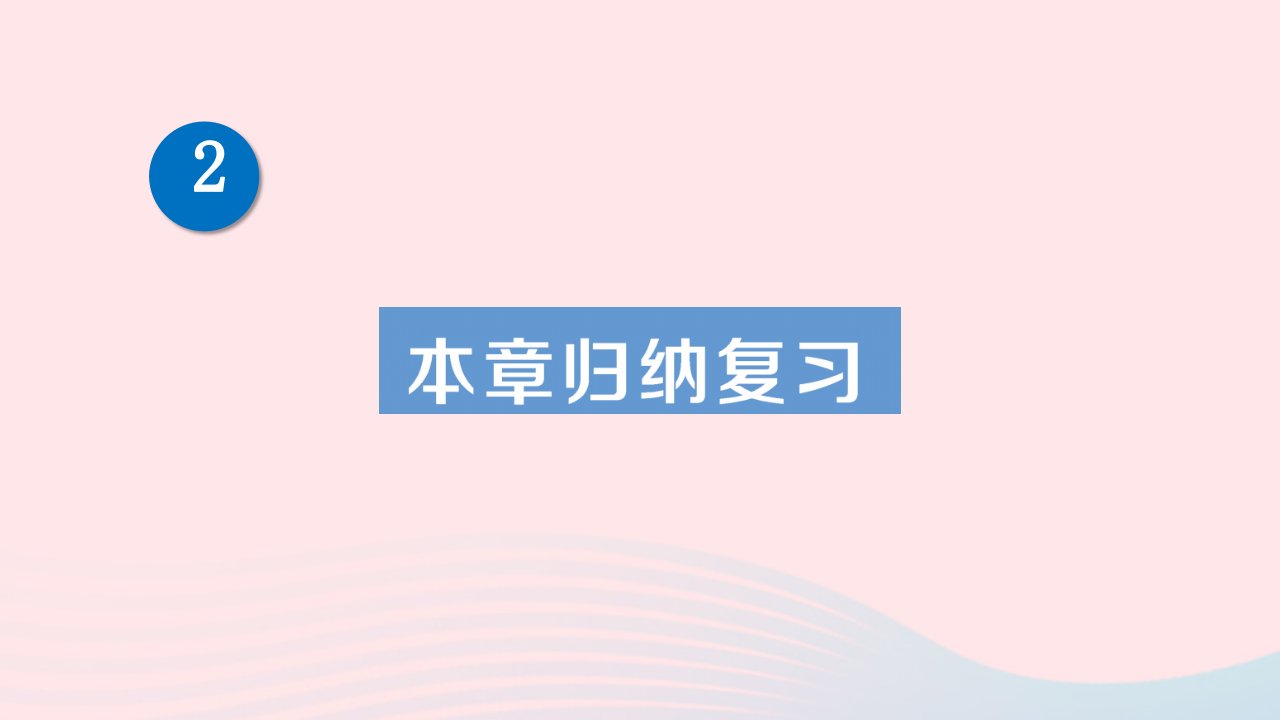 2023八年级数学下册第二章一元一次不等式与一元一次不等式组本章归纳复习作业课件新版北师大版