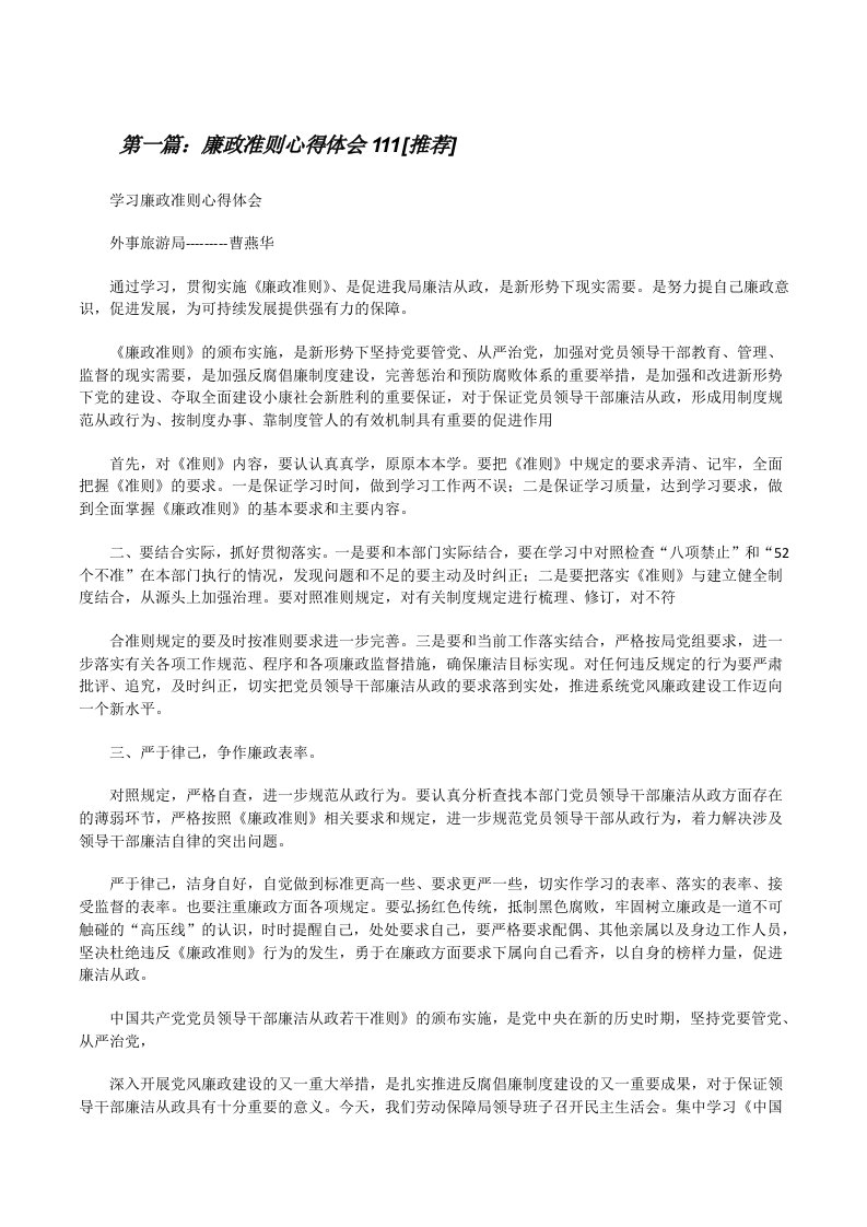 廉政准则心得体会111[推荐][修改版]