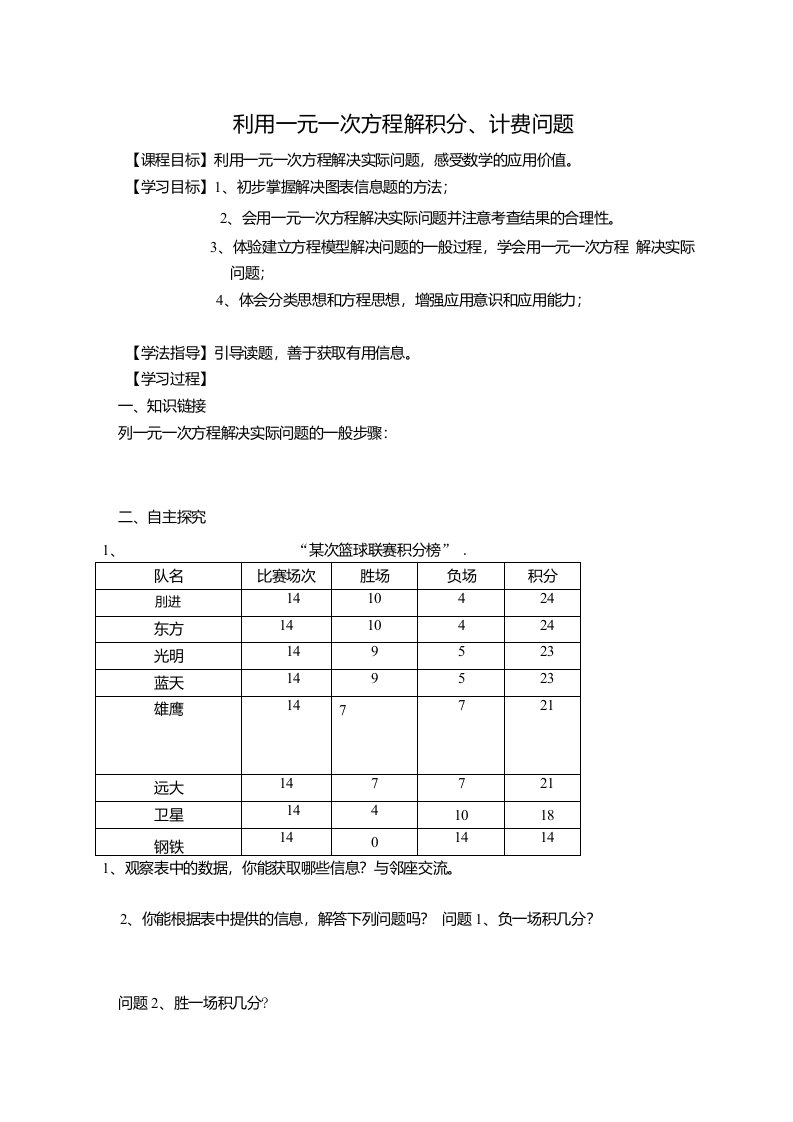 北师版七年级上册数学第5章学案利用一元一次方程解积分计费问题