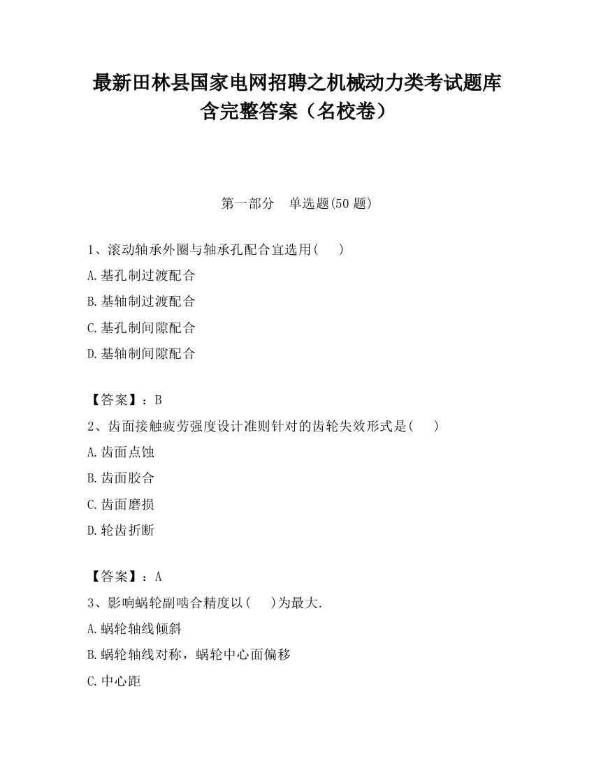 最新田林县国家电网招聘之机械动力类考试题库含完整答案（名校卷）