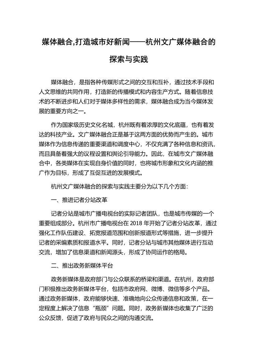 媒体融合,打造城市好新闻——杭州文广媒体融合的探索与实践