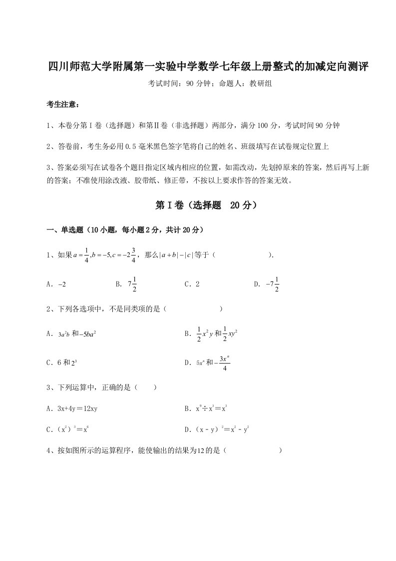 第一次月考滚动检测卷-四川师范大学附属第一实验中学数学七年级上册整式的加减定向测评试卷（解析版含答案）