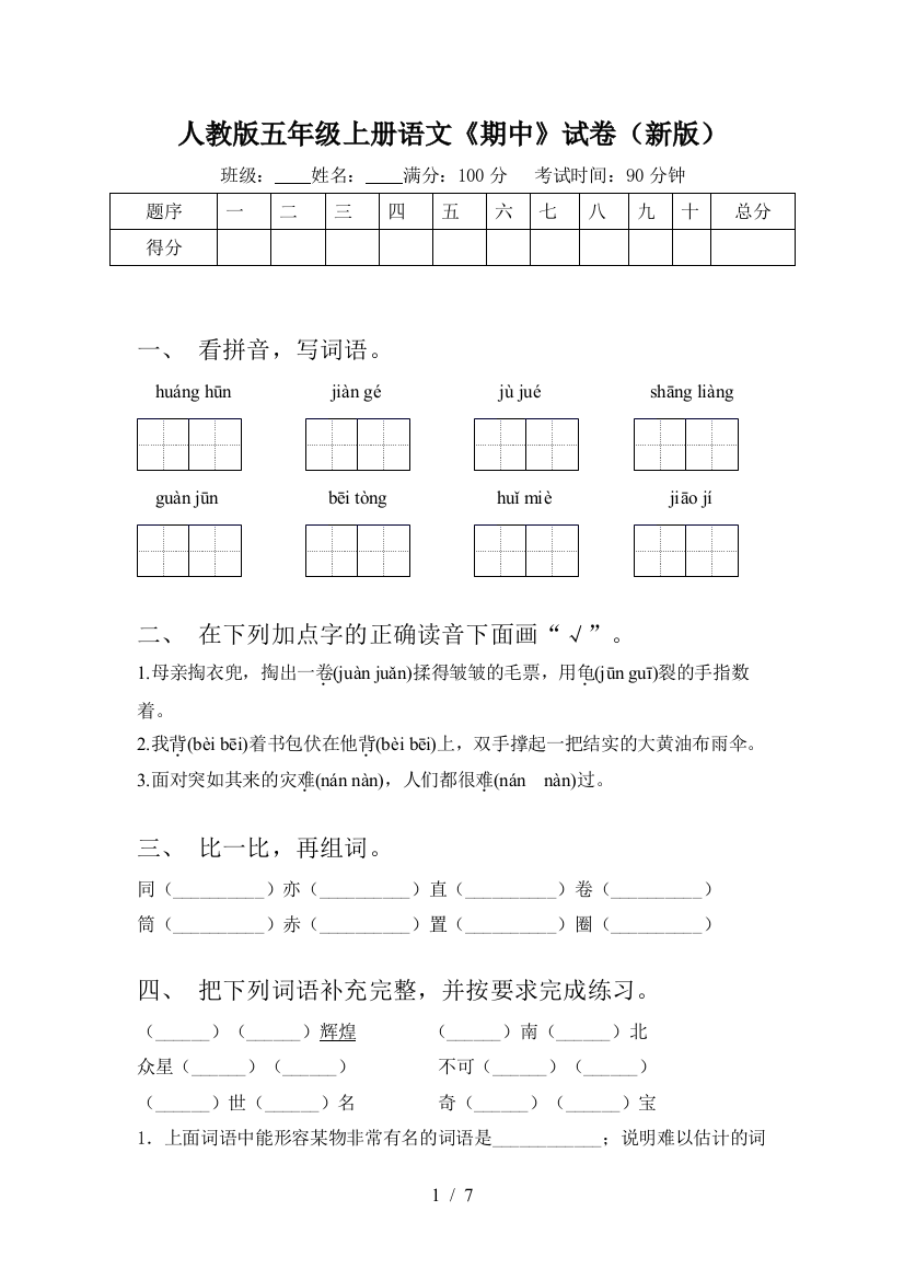 人教版五年级上册语文《期中》试卷(新版)