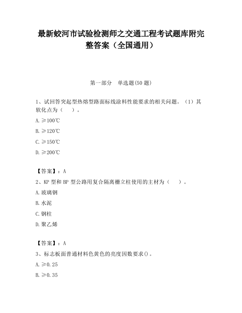 最新蛟河市试验检测师之交通工程考试题库附完整答案（全国通用）