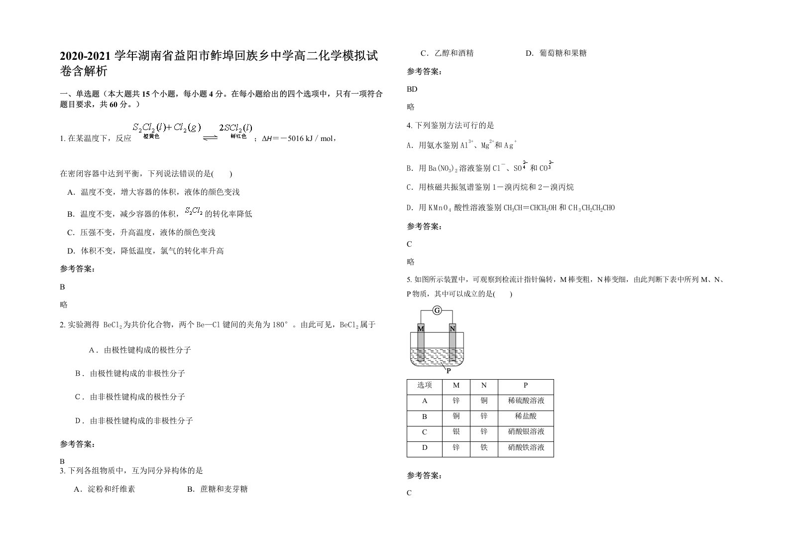 2020-2021学年湖南省益阳市鲊埠回族乡中学高二化学模拟试卷含解析