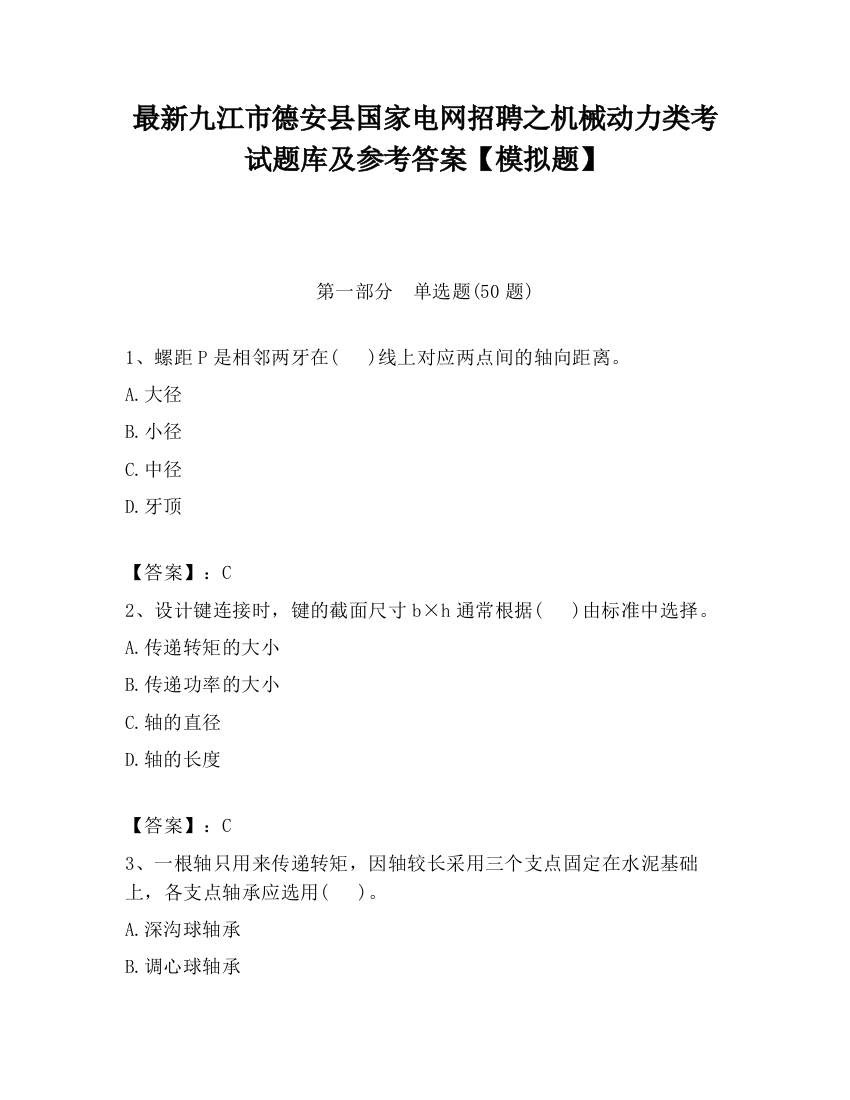 最新九江市德安县国家电网招聘之机械动力类考试题库及参考答案【模拟题】