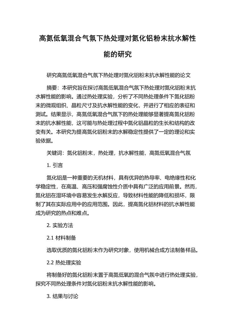 高氮低氧混合气氛下热处理对氮化铝粉末抗水解性能的研究