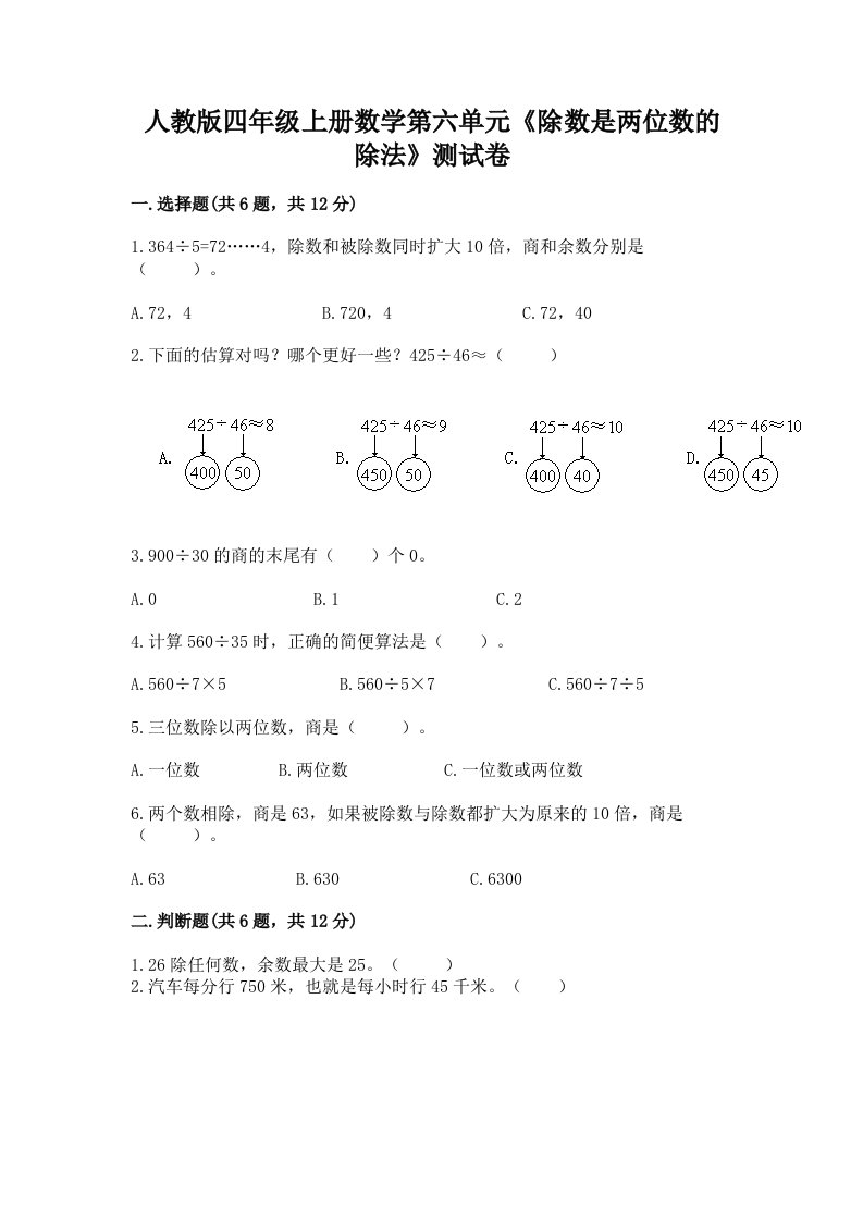 人教版四年级上册数学第六单元《除数是两位数的除法》测试卷有完整答案