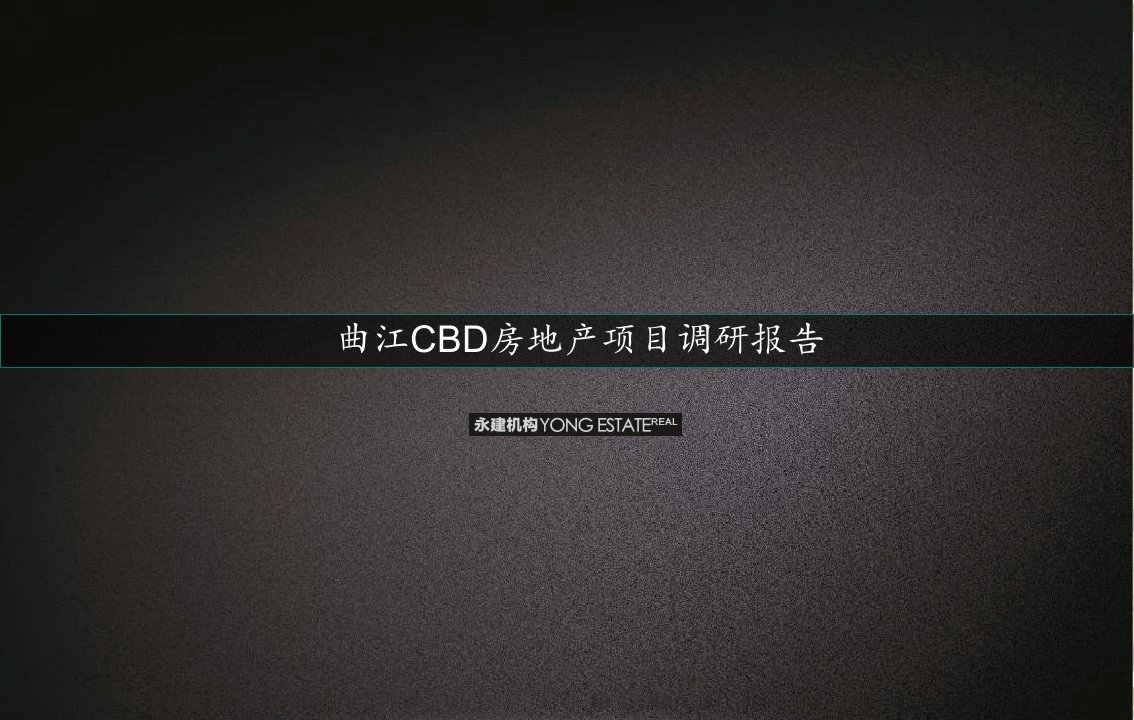 曲江CBD房地产项目调研报告