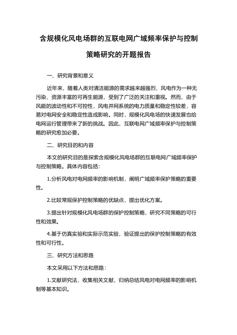 含规模化风电场群的互联电网广域频率保护与控制策略研究的开题报告