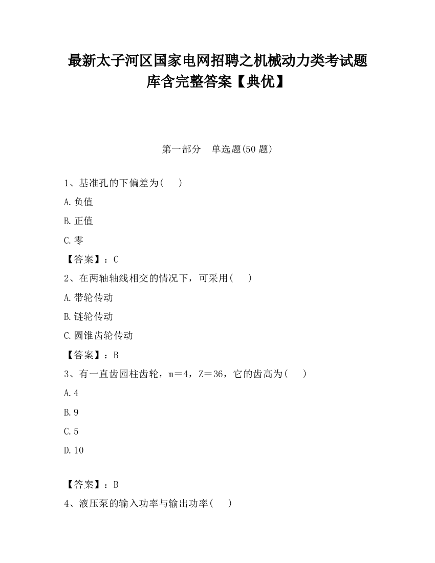 最新太子河区国家电网招聘之机械动力类考试题库含完整答案【典优】